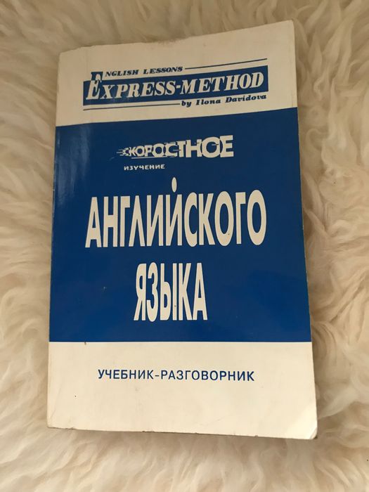 Бързо изучаване на английския език (на руски)