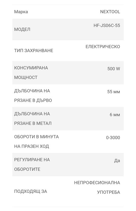 Прободен трион NEXTOOL – HF-JS06C-55