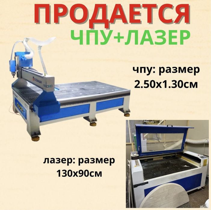 Фрезерный станок + лазерный станок