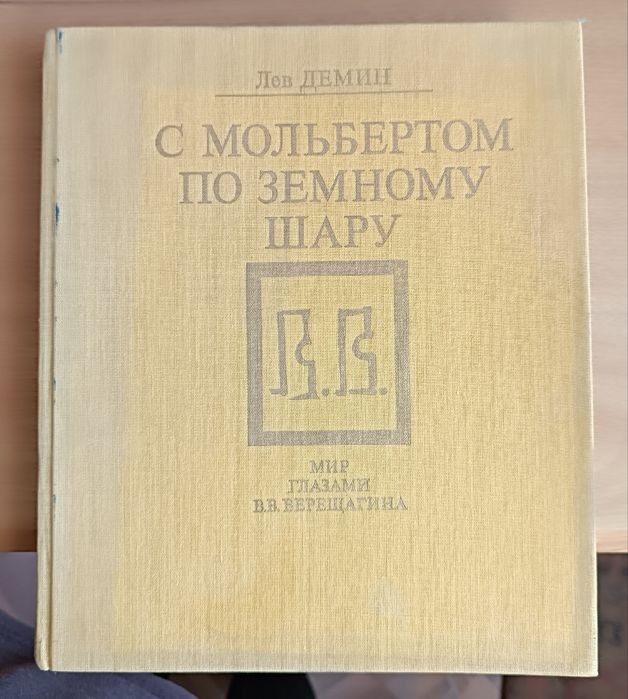 Продам книгу про Верещагина