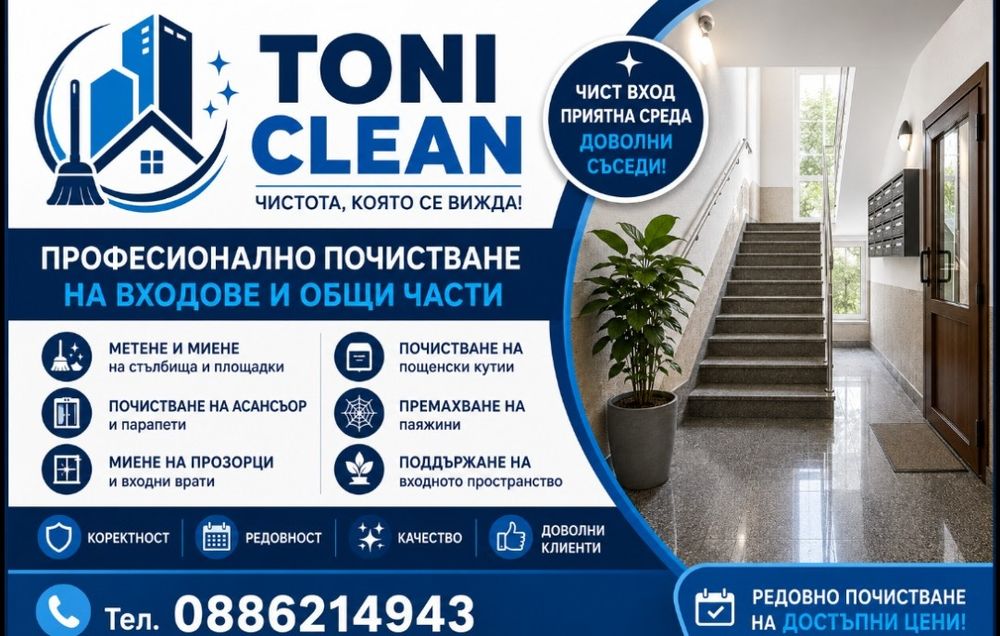 Почистване на входове