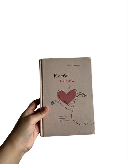 Книга «К себе нежно»