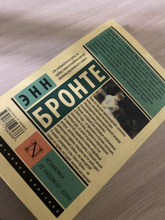 Энн бронте незнакомка из уайлдфелл-холла
