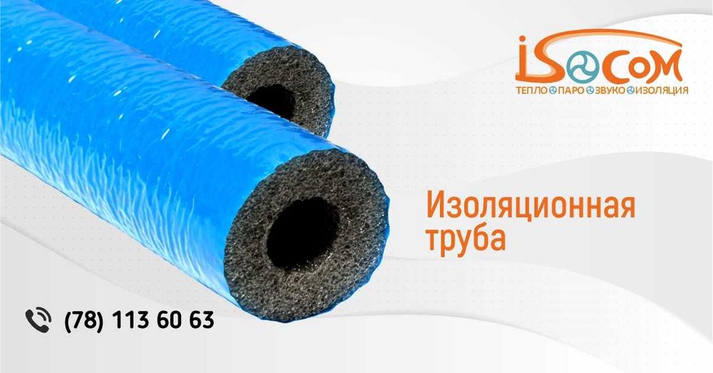 Теплоизоляция для труб ISOCOM (Изоком)  | 5–20 мм | В наличии