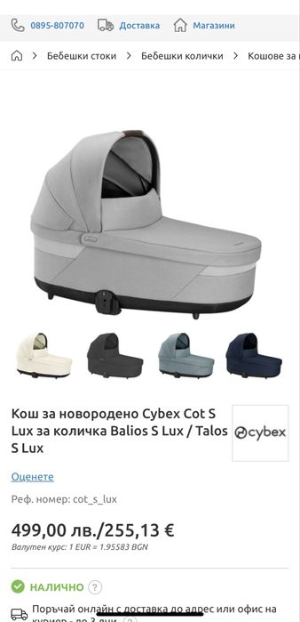 Кош за новородено Cybex Cot S