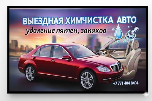 Выездная химчистка салона автомобиля