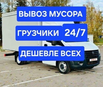 Вывоз мусора с грузчиками 4.20