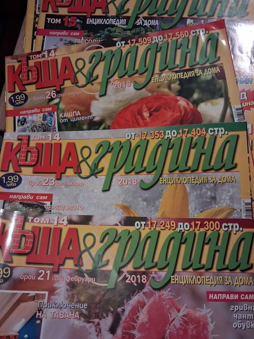 Списания 'Къща и градина'