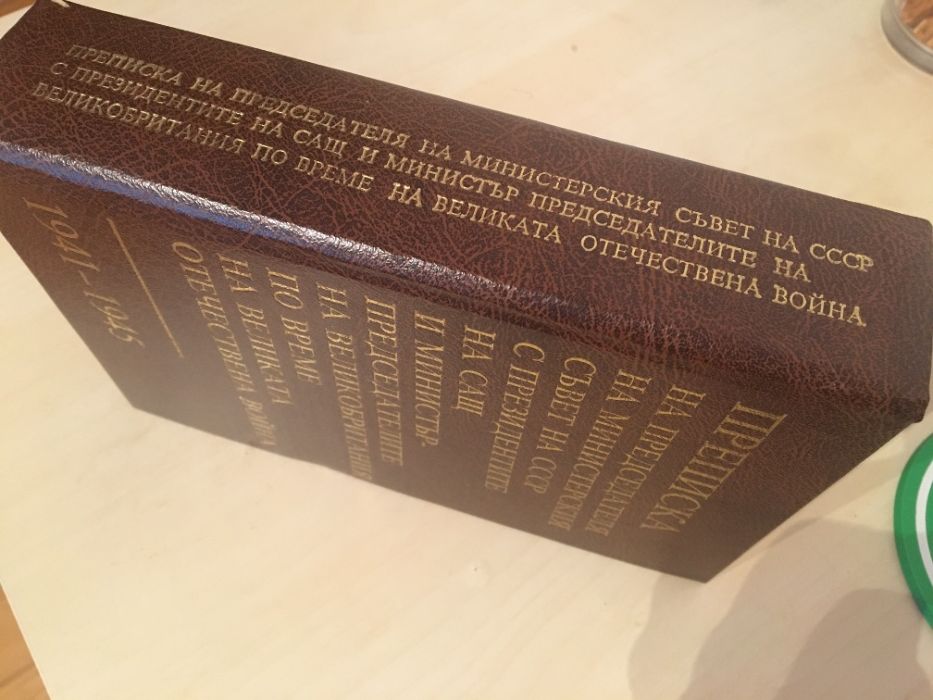 Мемоари/книги - 2 тома У.Чърчил + Преписка на отеч. война 1941 -