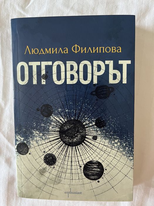 Людмила Филипова - Контактът-Отговорът