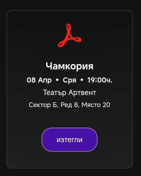 Продавам 2 билета за Чамкория на 8 април