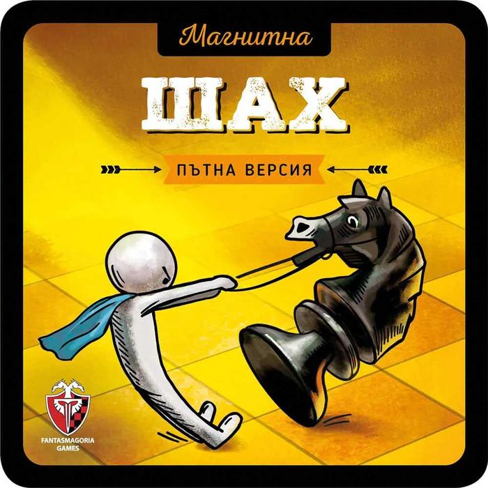Магнитна игра Табла Мелница Дама Шах ФАНТАСМАГОРИЯ Пътна версия