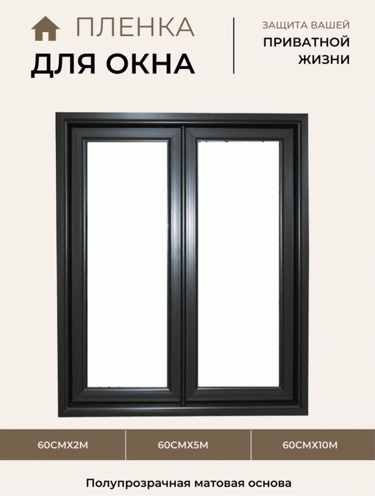 плёнка для окон, матовая плёнка, защита дома, солнцезащитная plyonkasi