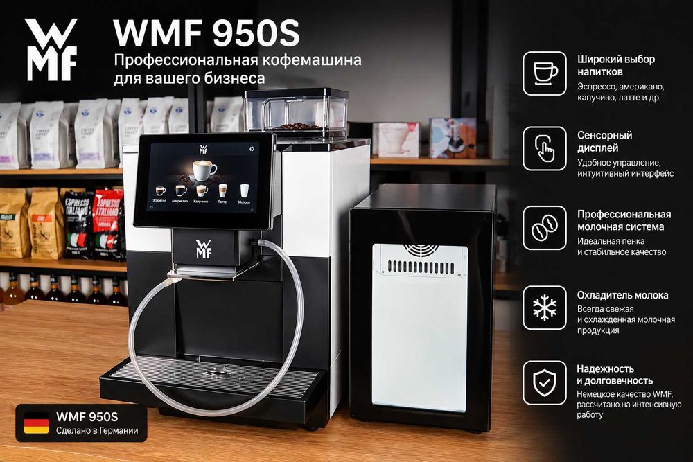 Кофемашина WMF 950S + Холодильник
