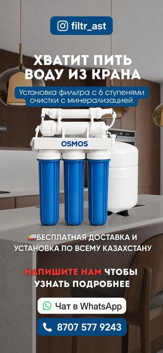 Фильтр для воды в Астане