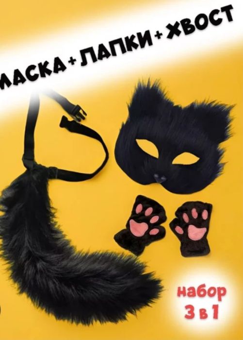 Набор кошки. Маска,лапки,хвост.