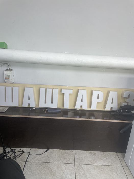 Шаштараз реклама сатылады