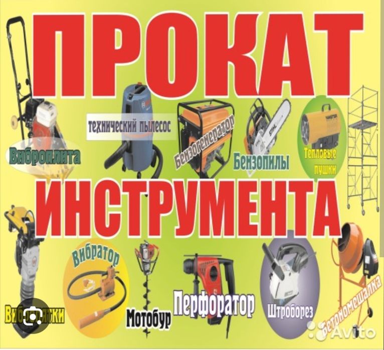 ПРОКАТ инструмента не дорого