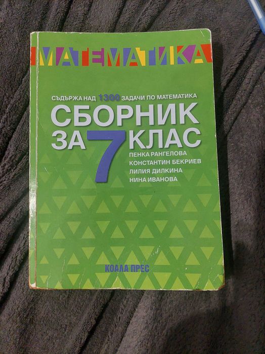 Сборник с задачи по математика 7 клас
