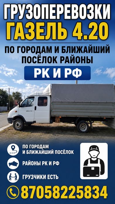 грузоперевозки 4.20 газель РК и РФ  по городам и городу