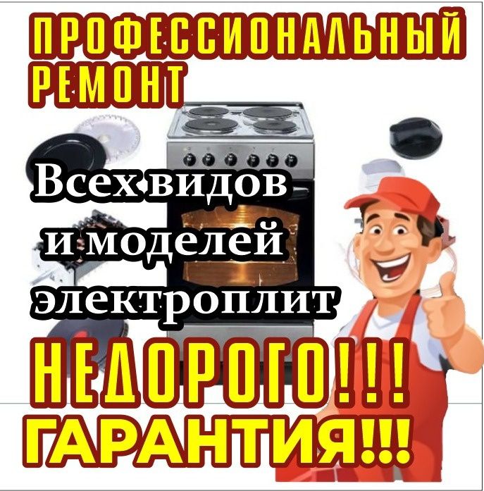 Ремонт электроплит. Ремонт варочной панели.