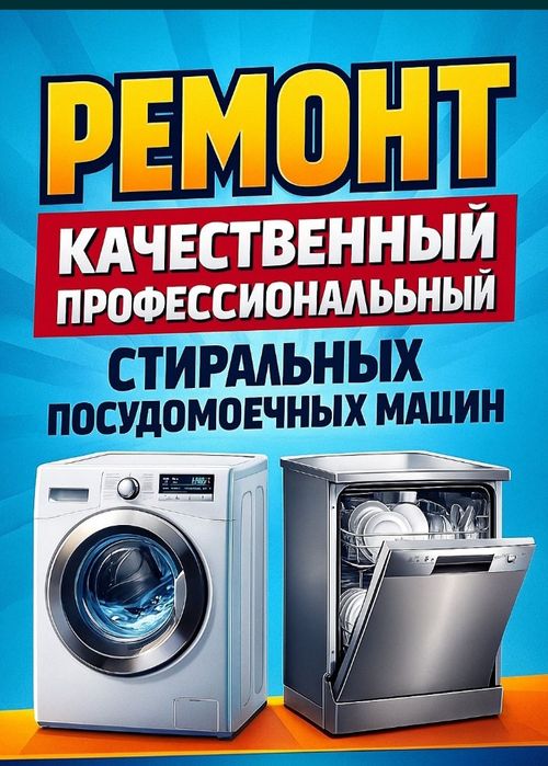 Ремонт стиральных машин