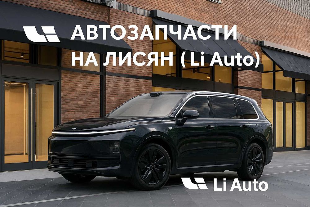 Автозапчасти на LiXiang(Лисян) —оригинальные из Китая по низким ценам!