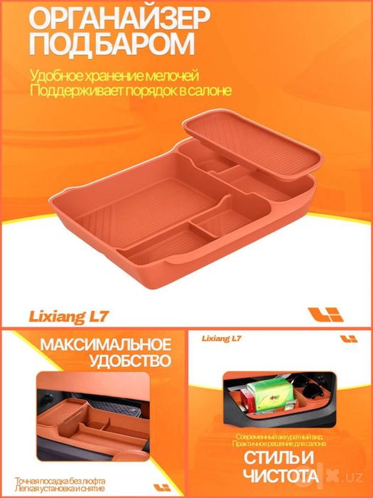 Органайзер под баром Lixiang от «LixiangShop»