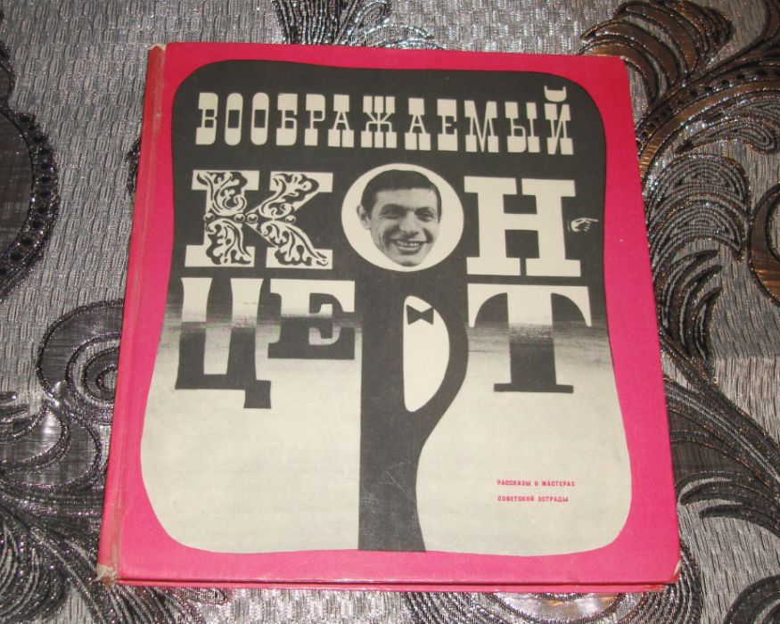 А.Бейлин Воображаемый концерт