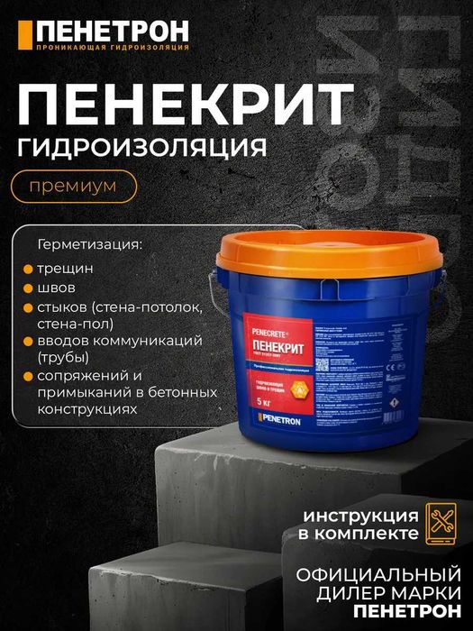 Пенекрит для гидроизоляции трещин швов стыков вводов коммуникаций