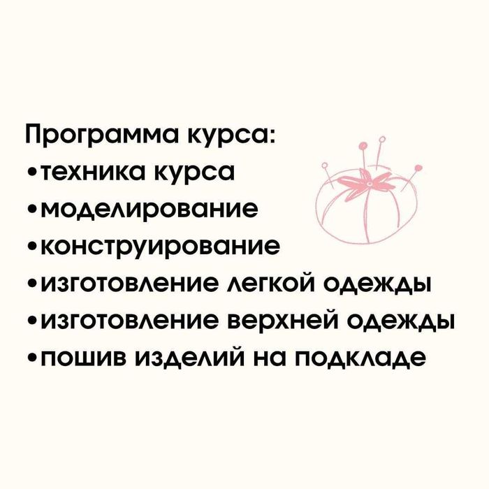 Курсы кройки и шитья в Алматы