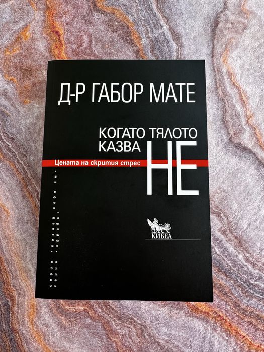 Когато тялото казва НЕ - Габор Мате