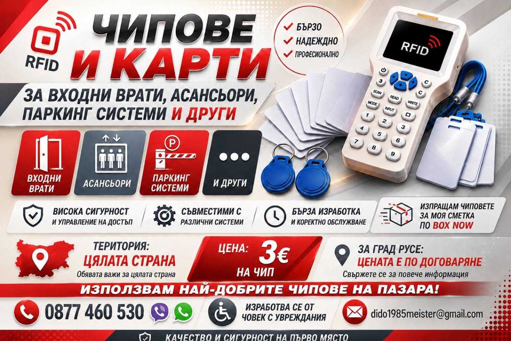 Най-добрата оферта за чипове и карти за входни врати за Русе и цялата страна, поемам разходитеф по полчаване и и изпращане на доставката !