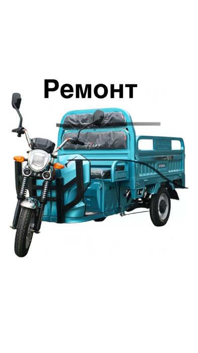 Ремонт трицыклов