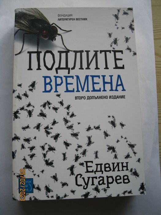 Подли времена Едвин Сугарев