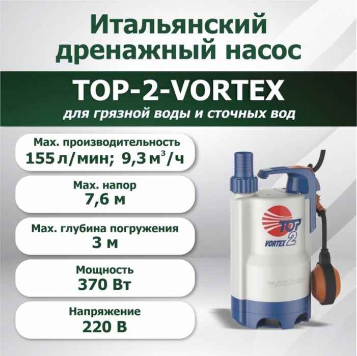 Насос дренжаный Итальянский