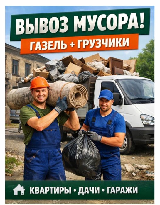 Вывоз мусора Астана