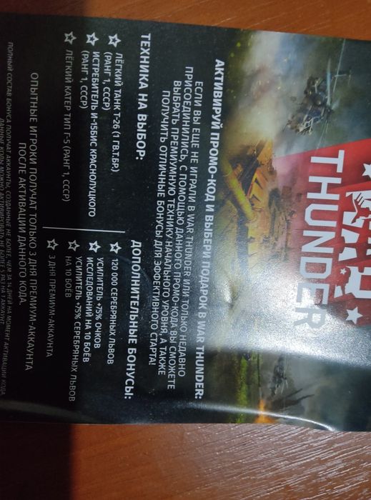 Вар тандер промокод