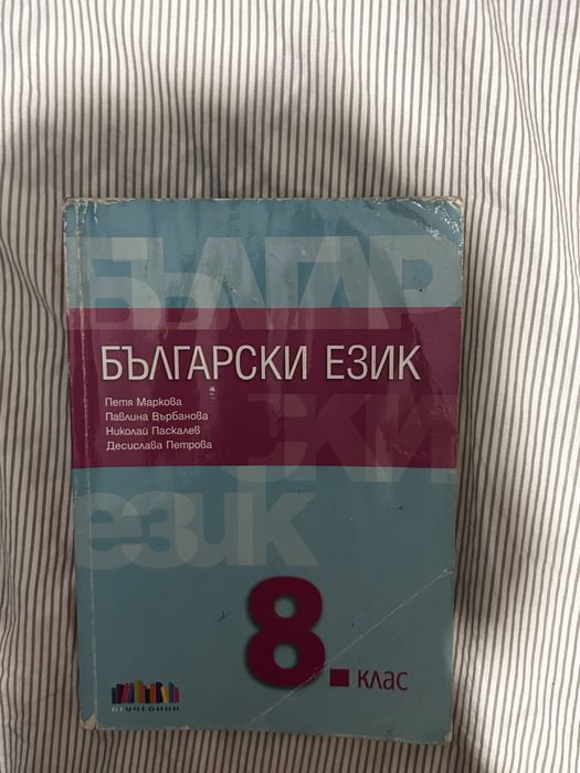 Учебник по български език за 8 клас