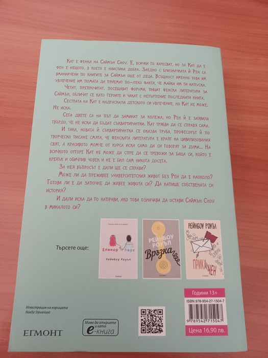 ЕГМОНТ Книга на Рейнбоу Роуъл 'Фенка'