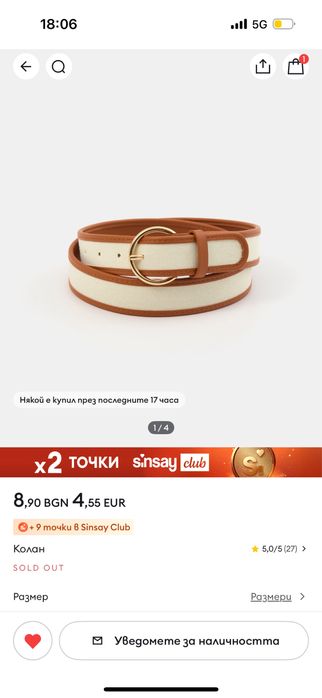 Нови раница и колан Sinsay