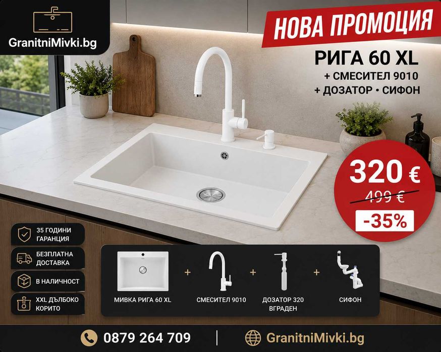 Бяла кухненска гранитна мивка Рига 60 XL + смесител 9010 + сифон + дозатор