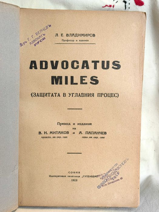 Книга Advocatus Miles. Защитата В Углавния Процес, 1922 Л.Владимиров