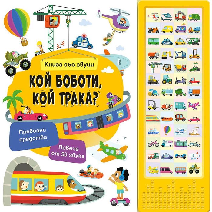 Моята първа звукова книга: превозните средства