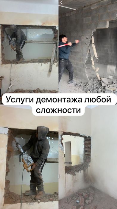 Услуги демонтажа любой сложности