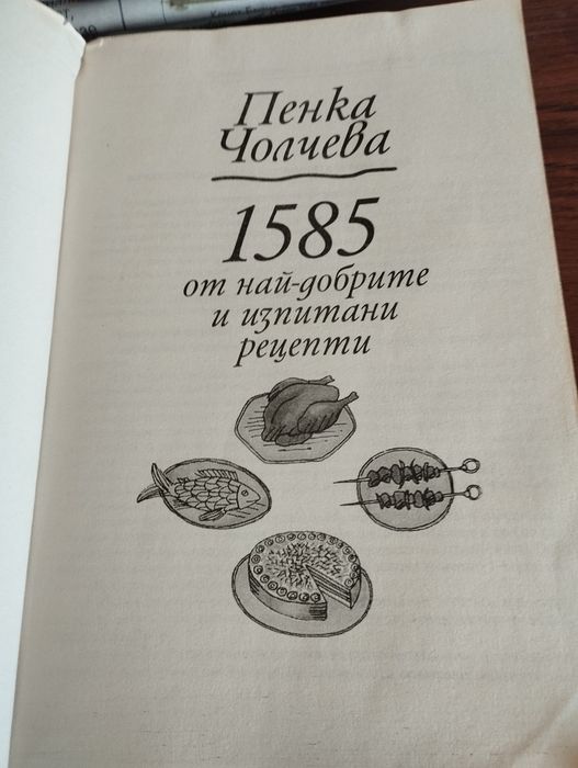 Готварска книга на Пенка Чолчева