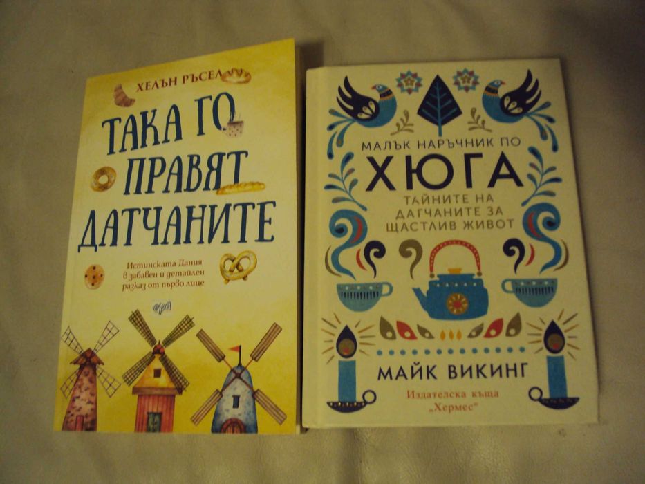 Книги за живота на датчаните и ХЮГА