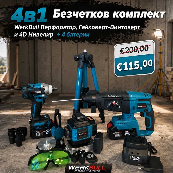 4в1 Безчетков комплект  Перфоратор , Гайковерт - Винтоверт и 4D Нивелир + 4 батерии