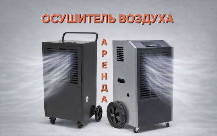 Осушитель, обогреватель, пушка