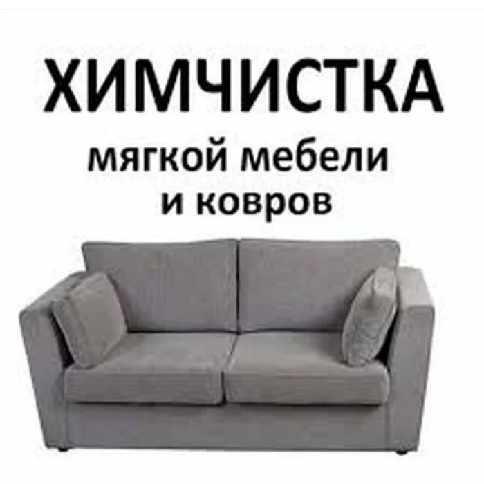 Химичистка мягкой мебели